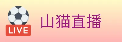 山猫直播 Logo